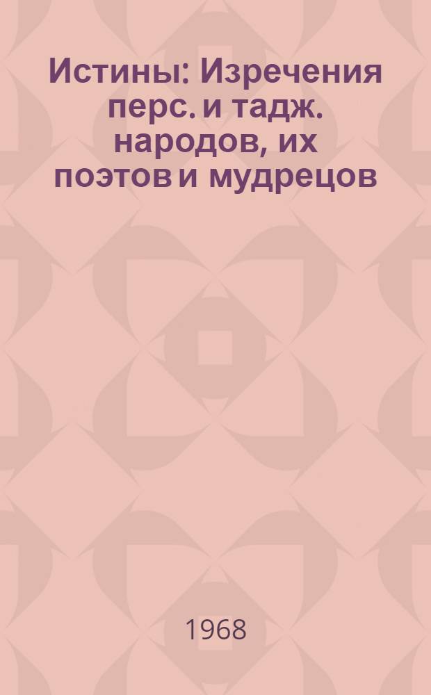 Истины : Изречения перс. и тадж. народов, их поэтов и мудрецов