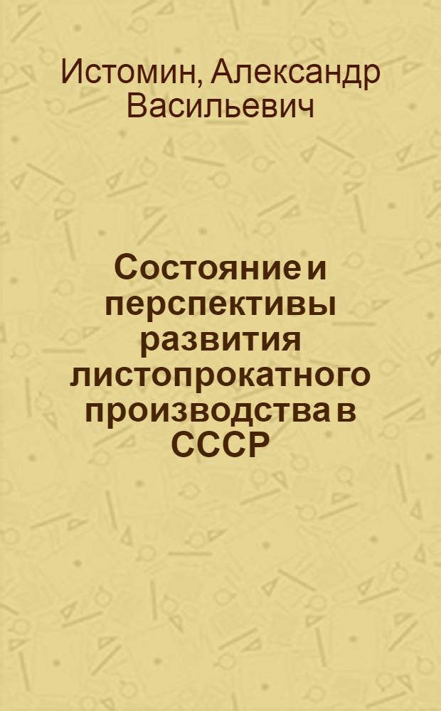 Состояние и перспективы развития листопрокатного производства в СССР