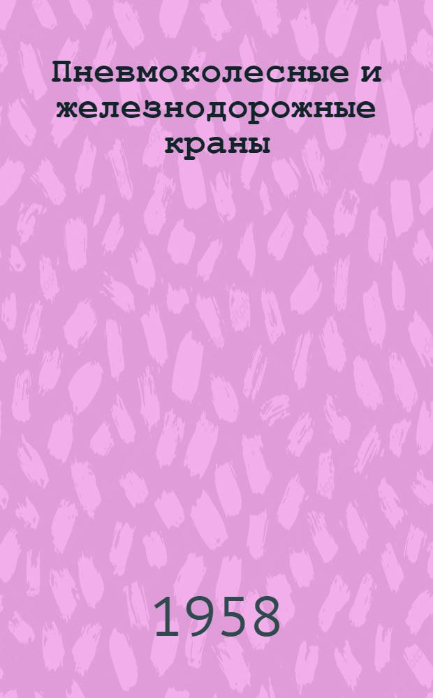 Пневмоколесные и железнодорожные краны