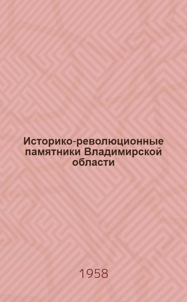 Историко-революционные памятники Владимирской области : Краткий путеводитель