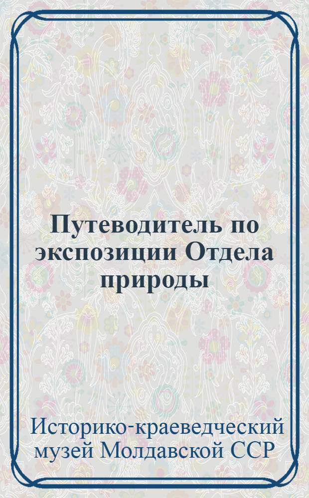 Путеводитель по экспозиции Отдела природы