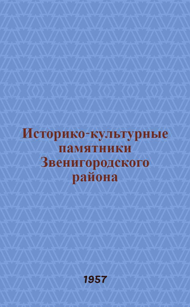 Историко-культурные памятники Звенигородского района : (Краткий путеводитель)