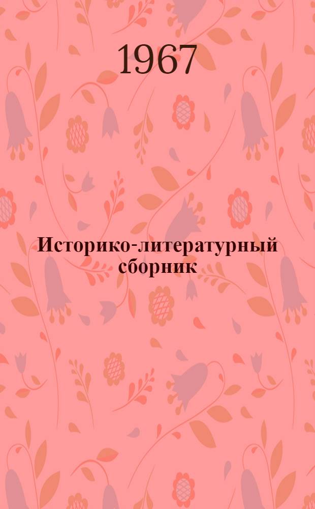 Историко-литературный сборник : Статьи и сообщения