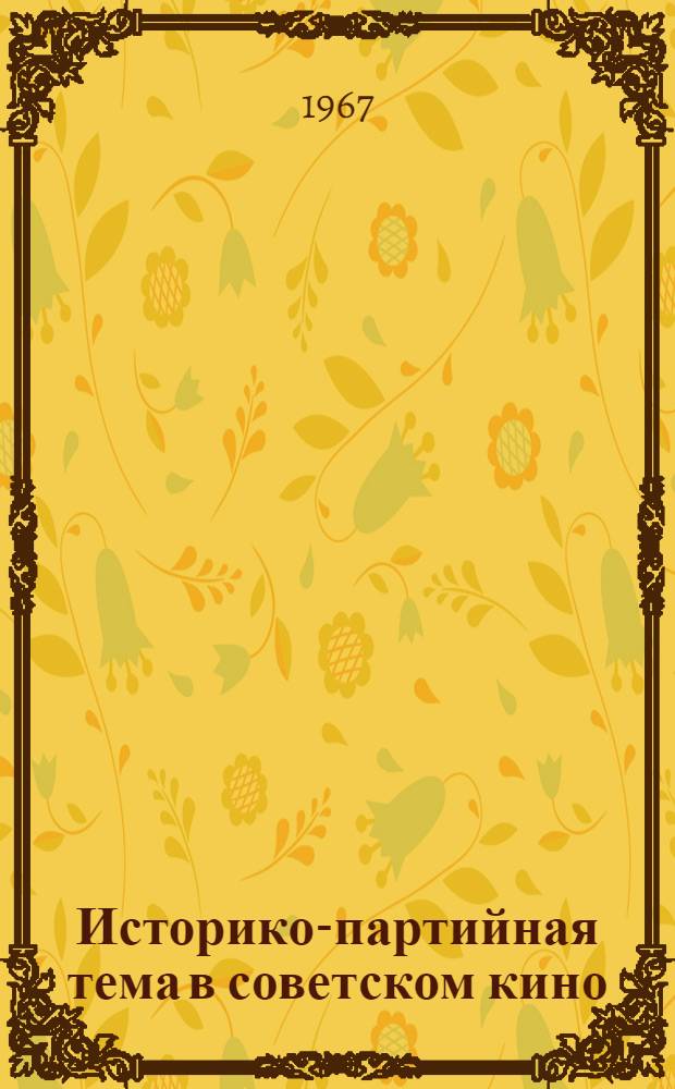 Историко-партийная тема в советском кино : Сборник статей