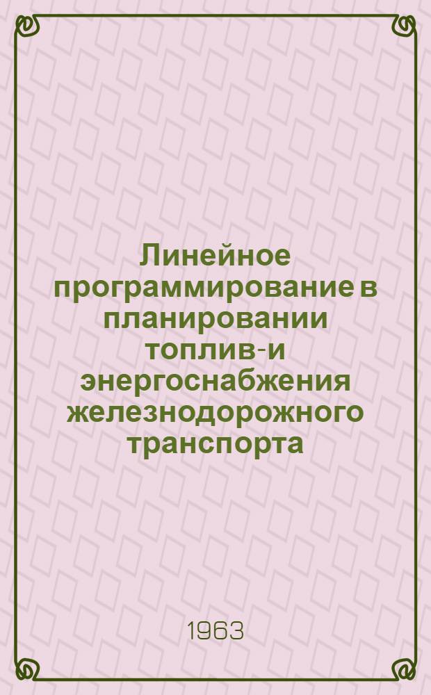 Линейное программирование в планировании топливо- и энергоснабжения железнодорожного транспорта