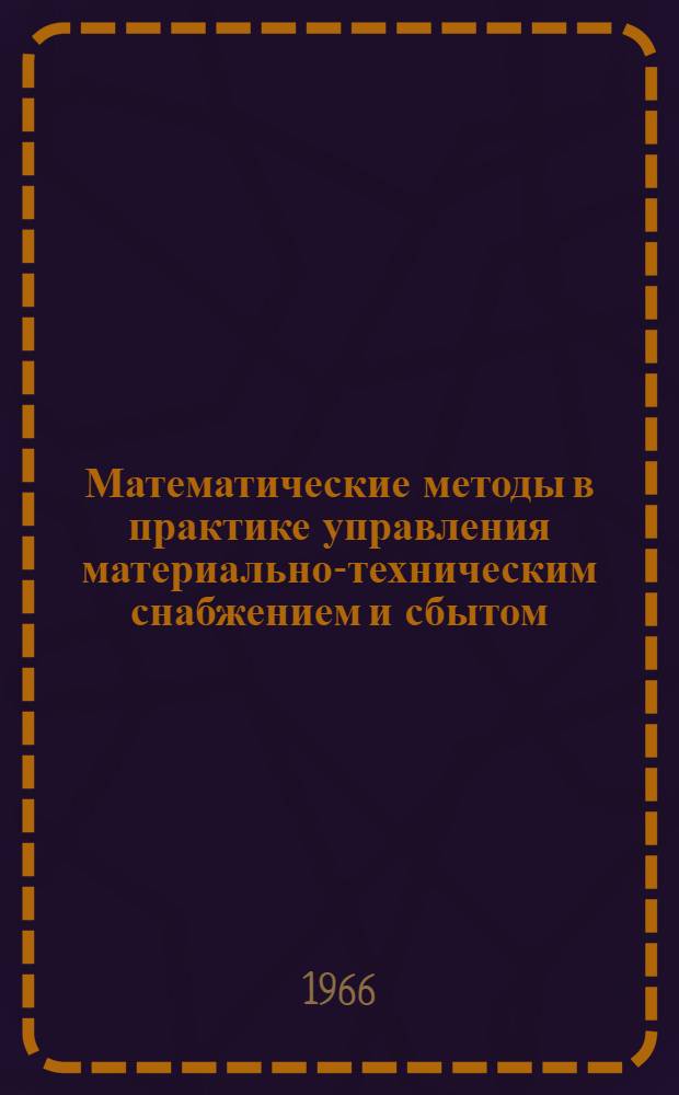 Математические методы в практике управления материально-техническим снабжением и сбытом