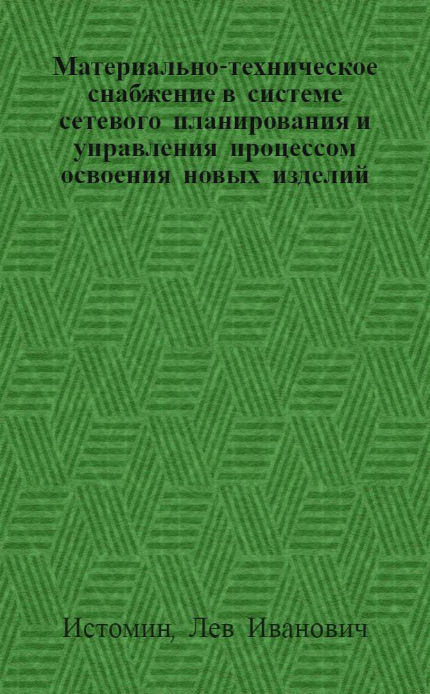 Материально-техническое снабжение в системе сетевого планирования и управления процессом освоения новых изделий