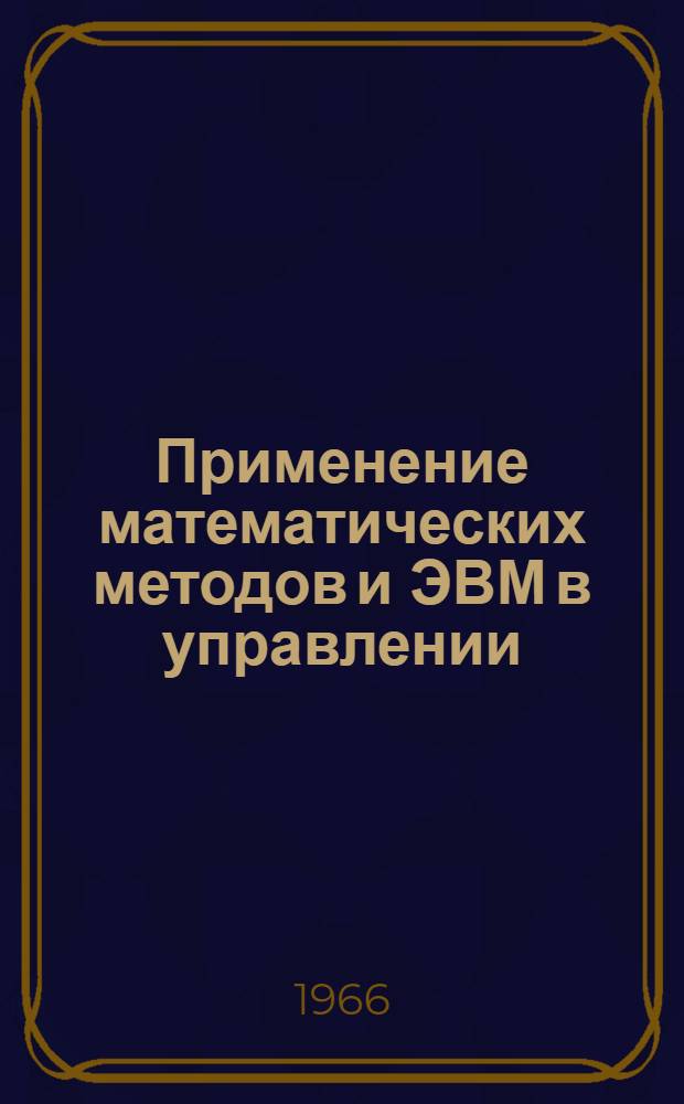 Применение математических методов и ЭВМ в управлении