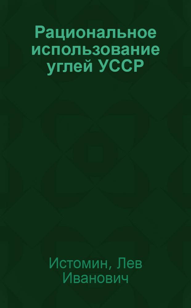 Рациональное использование углей УССР