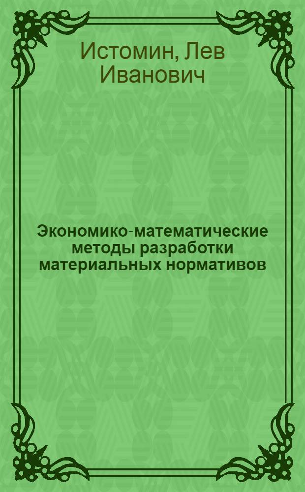 Экономико-математические методы разработки материальных нормативов