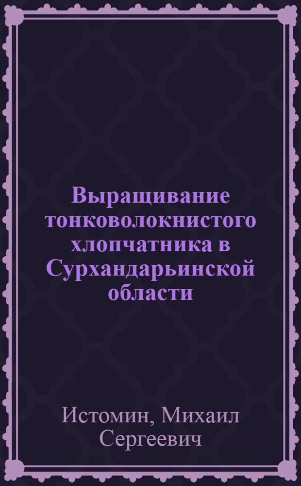 Выращивание тонковолокнистого хлопчатника в Сурхандарьинской области