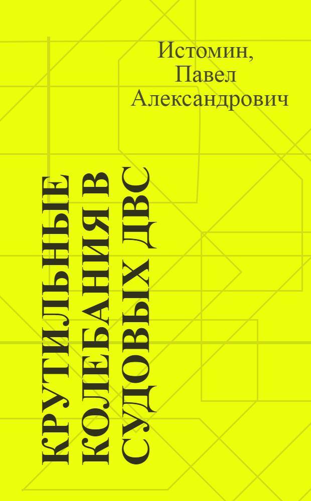 Крутильные колебания в судовых ДВС : Учеб. пособие для кораблестроит. вузов и фак.