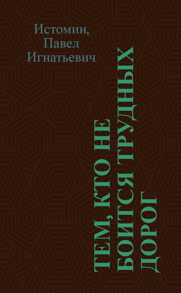Тем, кто не боится трудных дорог : Для детей