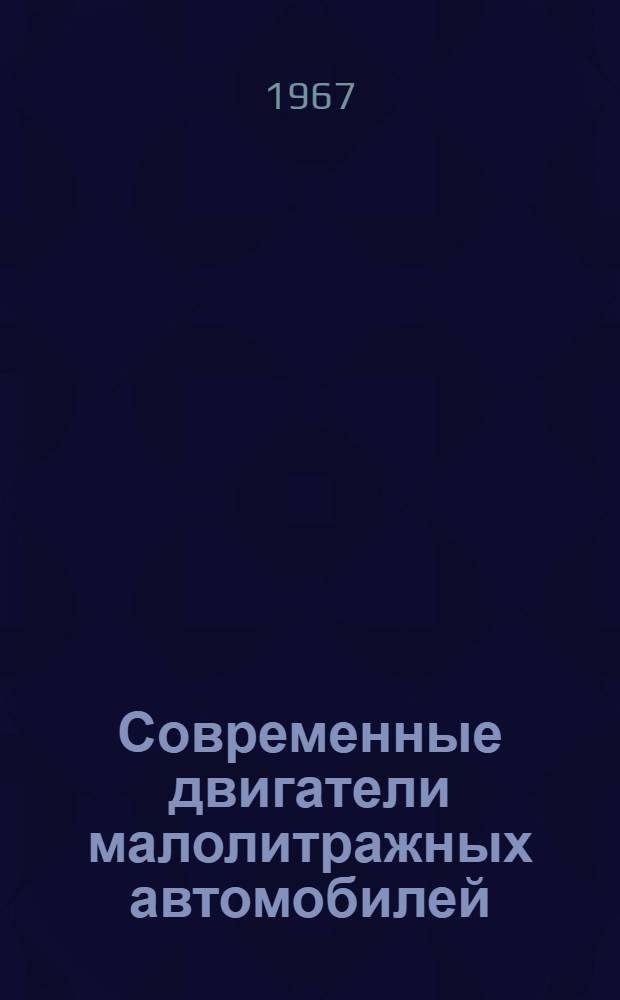 Современные двигатели малолитражных автомобилей : Обзор