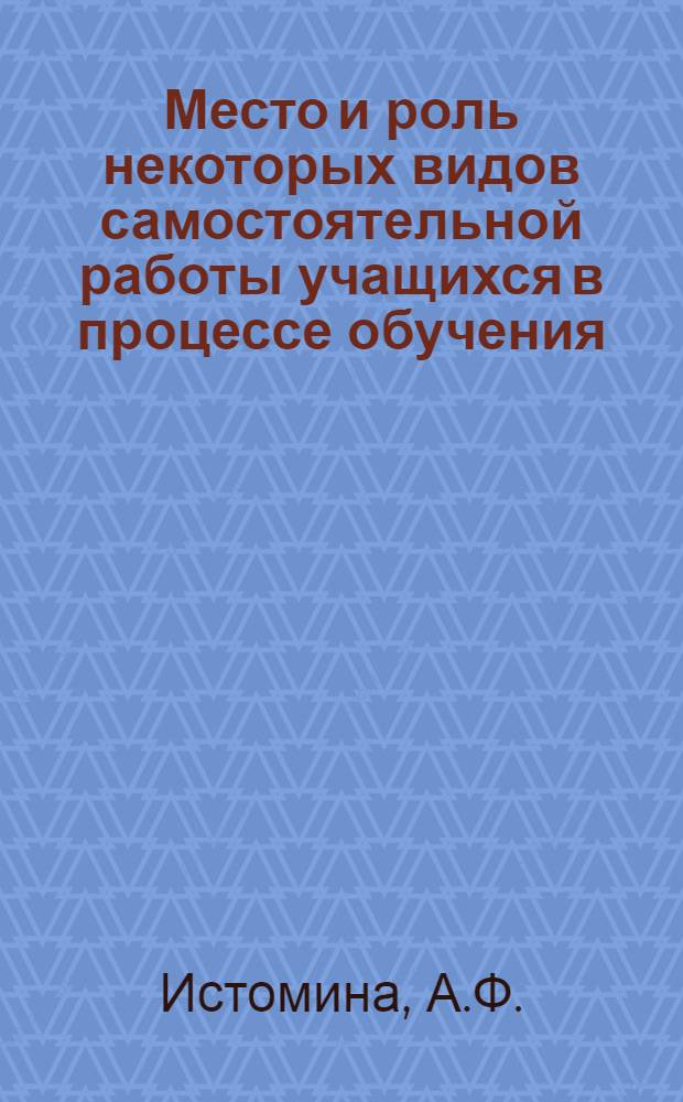 Место и роль некоторых видов самостоятельной работы учащихся в процессе обучения : Из опыта учителя биологии сред. школы № 3 г. Ставрополя