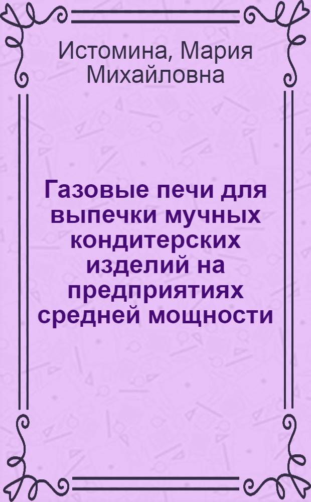 Газовые печи для выпечки мучных кондитерских изделий на предприятиях средней мощности