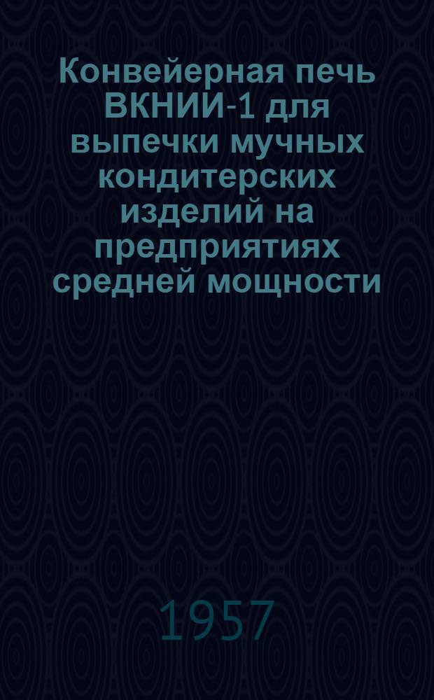 Конвейерная печь ВКНИИ-1 для выпечки мучных кондитерских изделий на предприятиях средней мощности