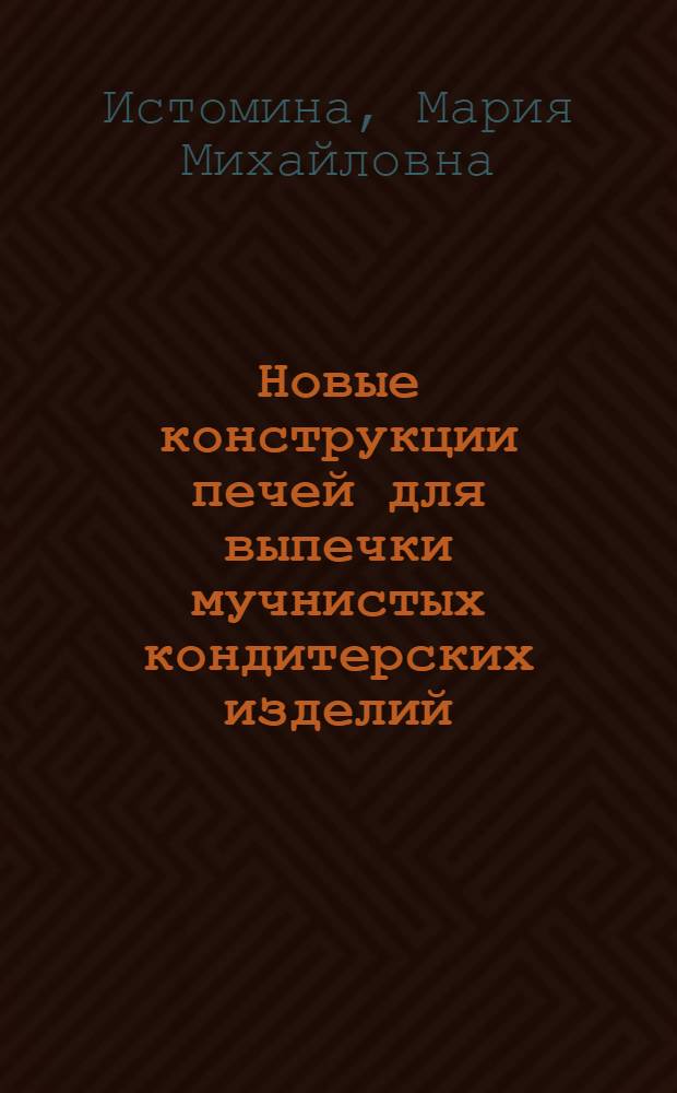 Новые конструкции печей для выпечки мучнистых кондитерских изделий : Обзор