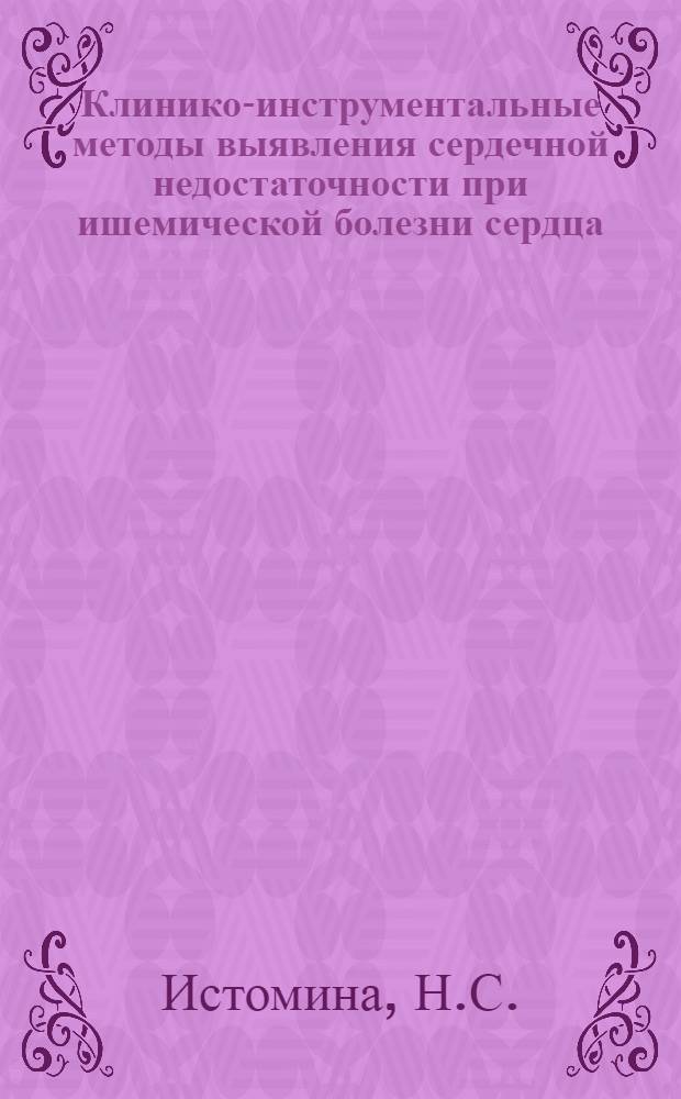 Клинико-инструментальные методы выявления сердечной недостаточности при ишемической болезни сердца : Автореферат дис. на соискание учен. степени канд. мед. наук : (754)
