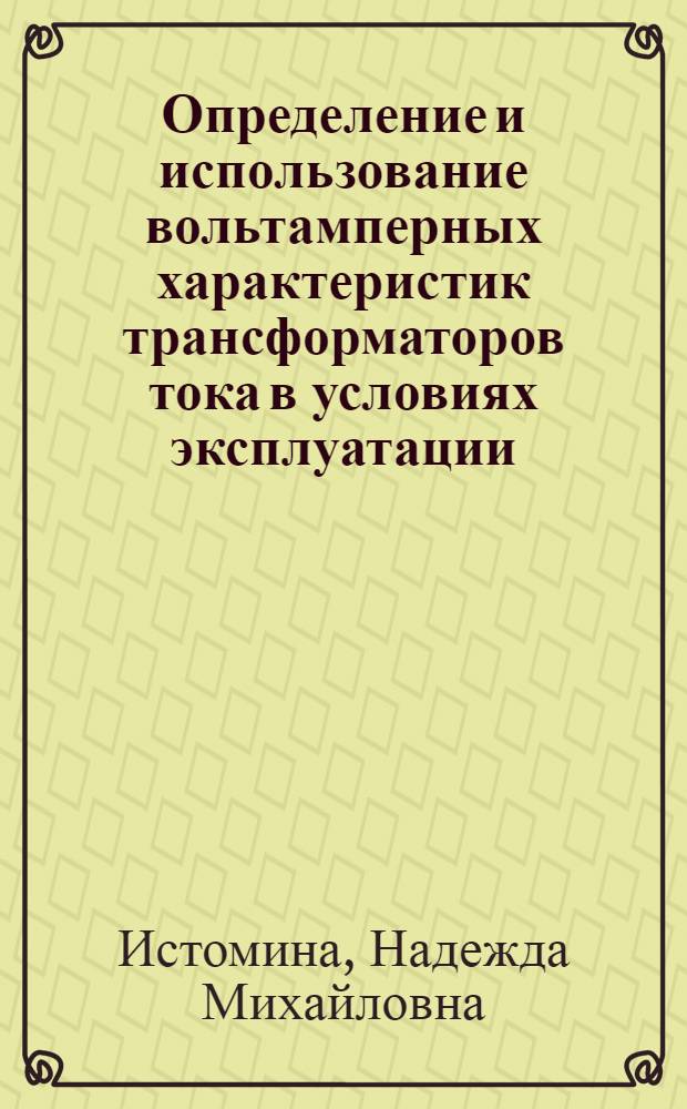 Определение и использование вольтамперных характеристик трансформаторов тока в условиях эксплуатации