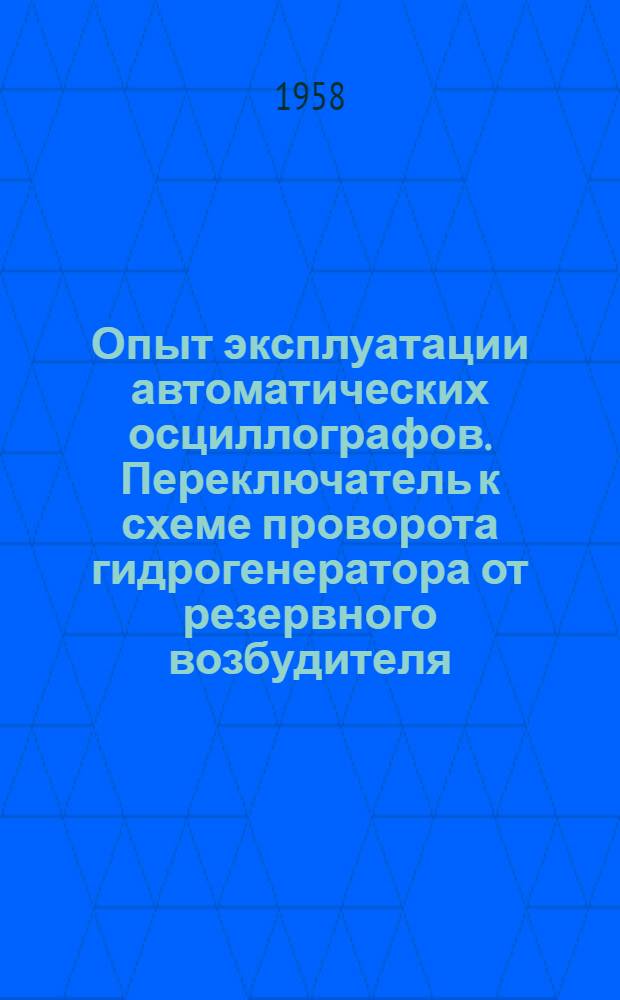 Опыт эксплуатации автоматических осциллографов. Переключатель к схеме проворота гидрогенератора от резервного возбудителя