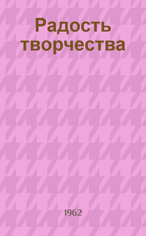 Радость творчества