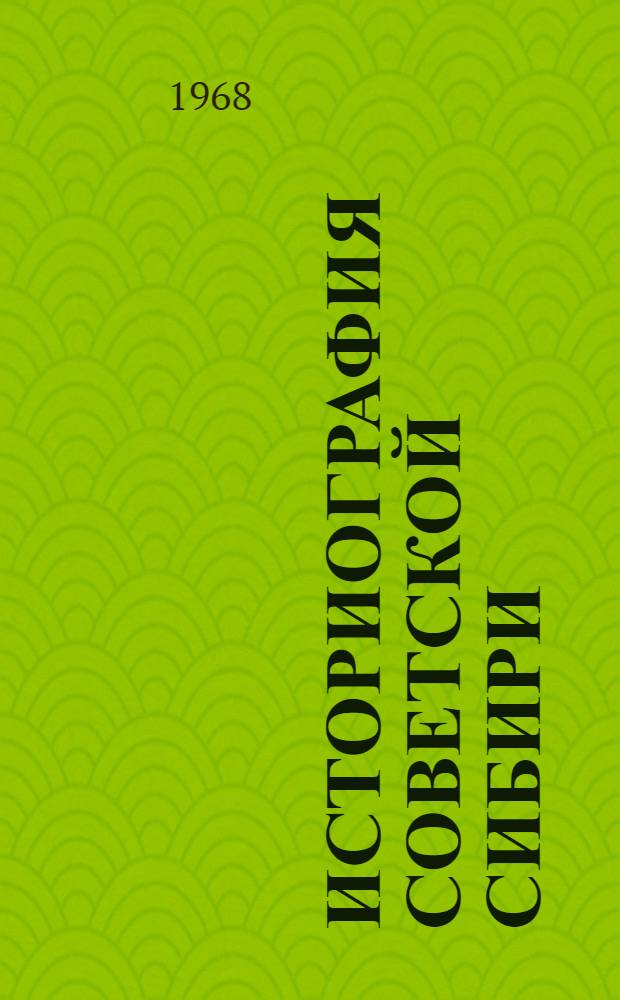 Историография Советской Сибири (1917-1945 гг.)