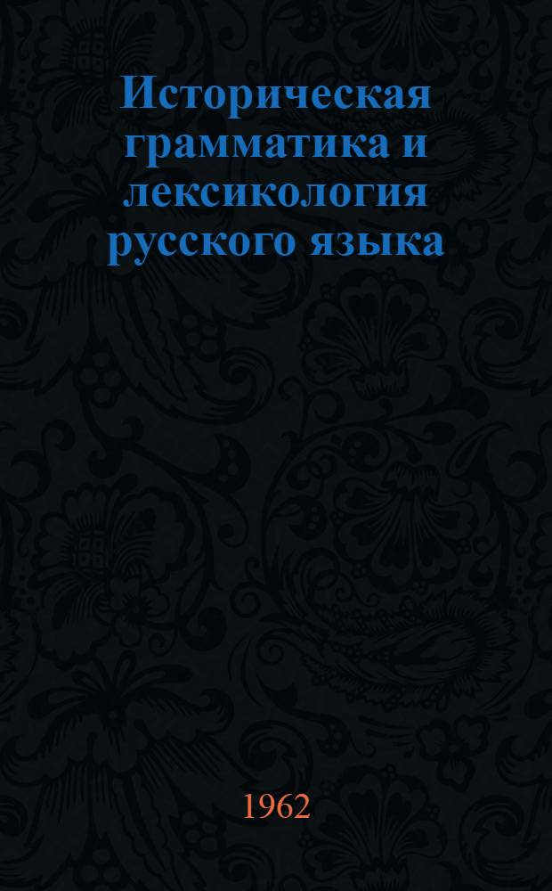 Историческая грамматика и лексикология русского языка : Материалы и исследования