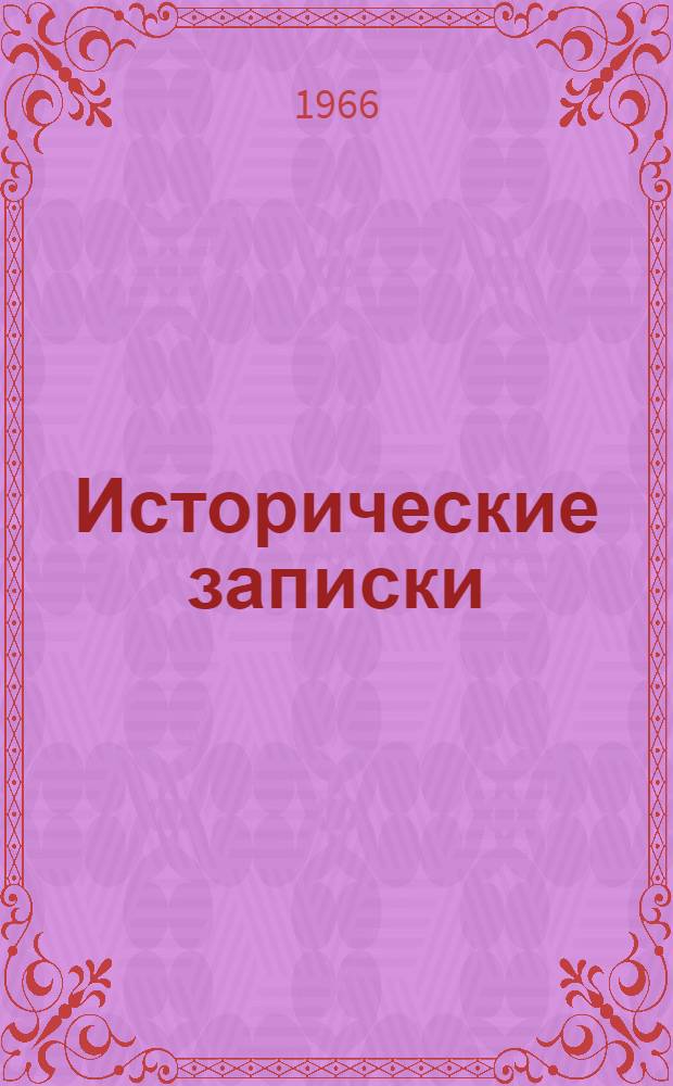 Исторические записки