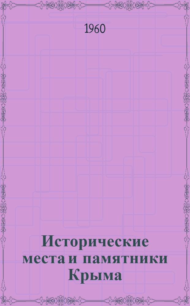 Исторические места и памятники Крыма