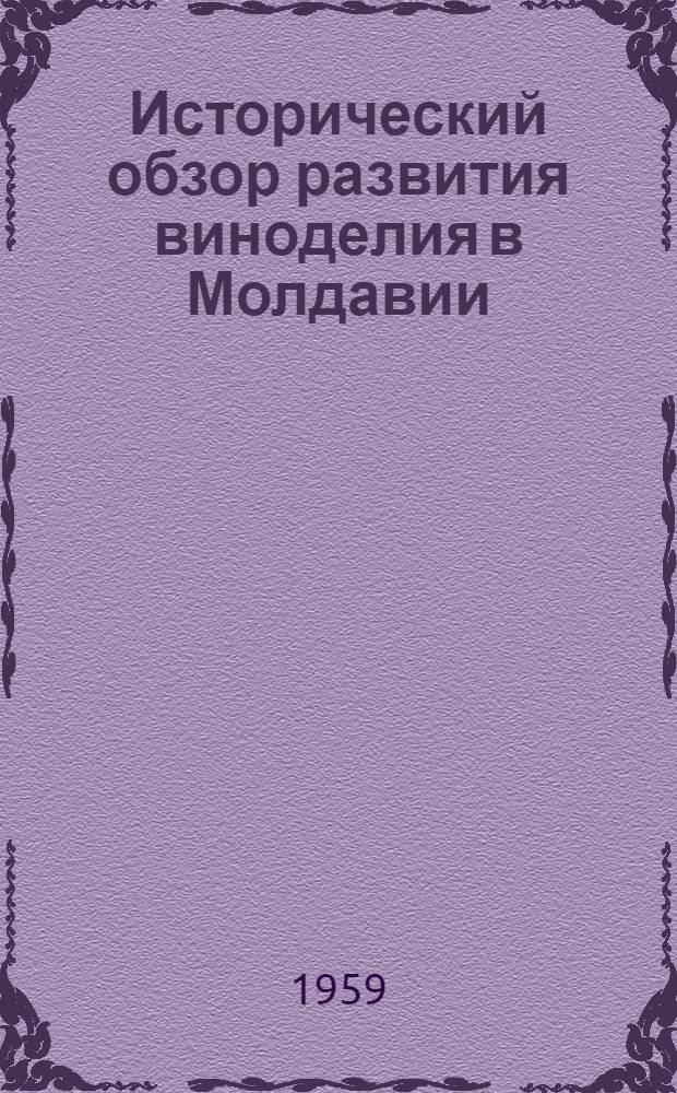 Исторический обзор развития виноделия в Молдавии