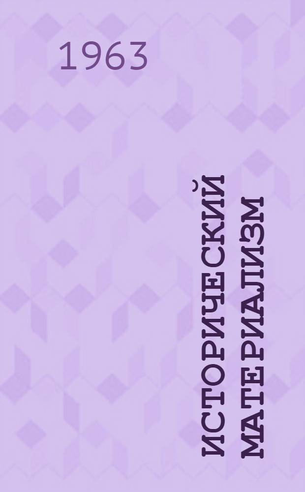 Исторический материализм : (Советы преподавателя студенту-заочнику)