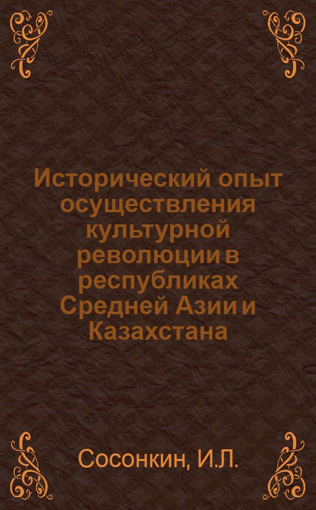 Исторический опыт осуществления культурной революции в республиках Средней Азии и Казахстана