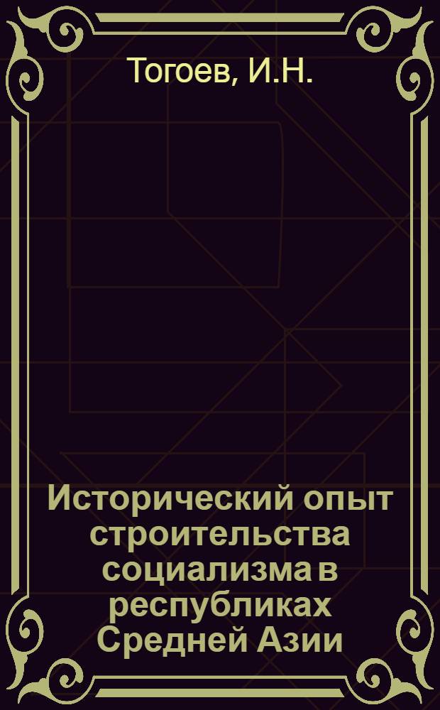 Исторический опыт строительства социализма в республиках Средней Азии
