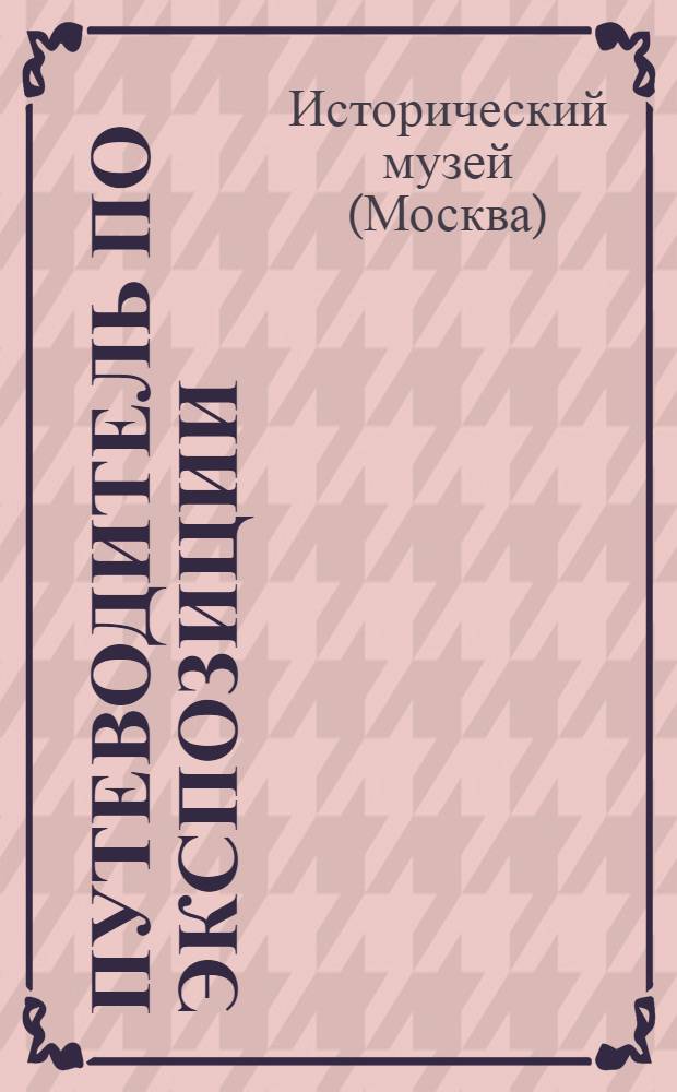 Путеводитель по экспозиции