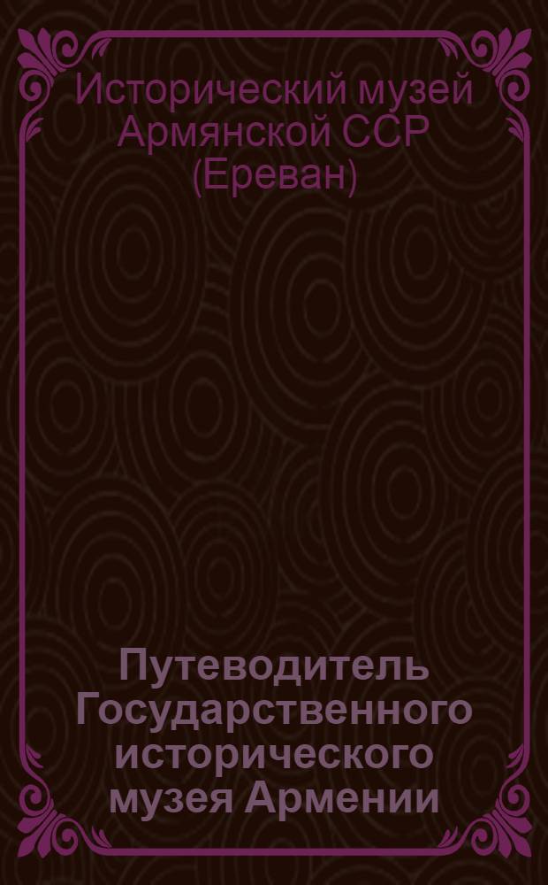Путеводитель Государственного исторического музея Армении