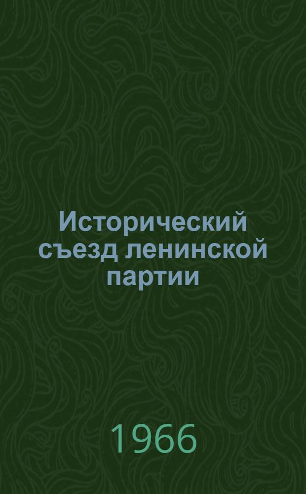 Исторический съезд ленинской партии : (По материалам XXIII Съезда КПСС) : Рефераты и тезисы докладов к Теорет. конференции науч. работников