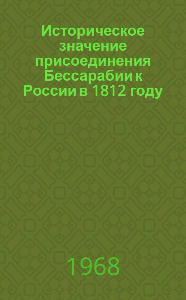 Историческое значение присоединения Бессарабии к России в 1812 году