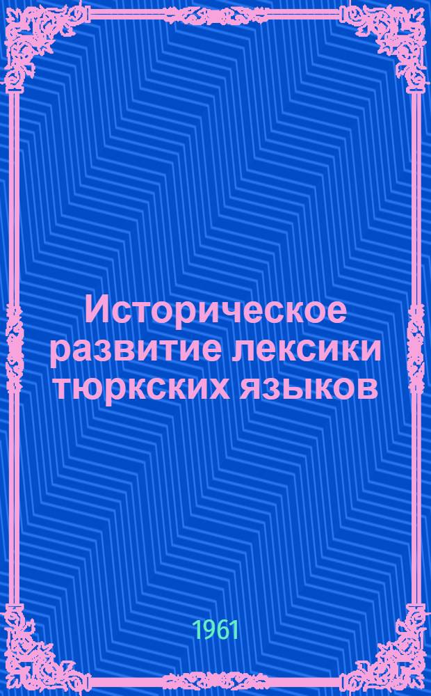 Историческое развитие лексики тюркских языков : Сборник статей