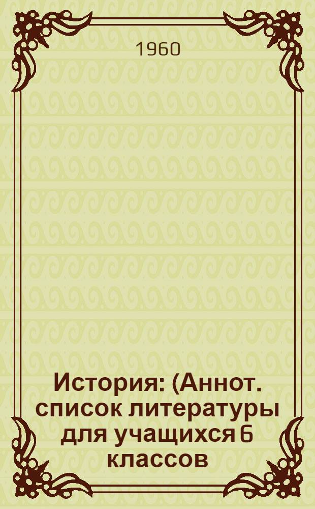 История : (Аннот. список литературы для учащихся 6 классов)