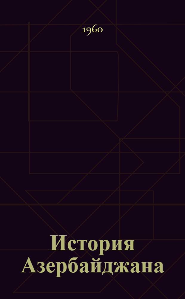 История Азербайджана : Учеб. пособие для сред. школы