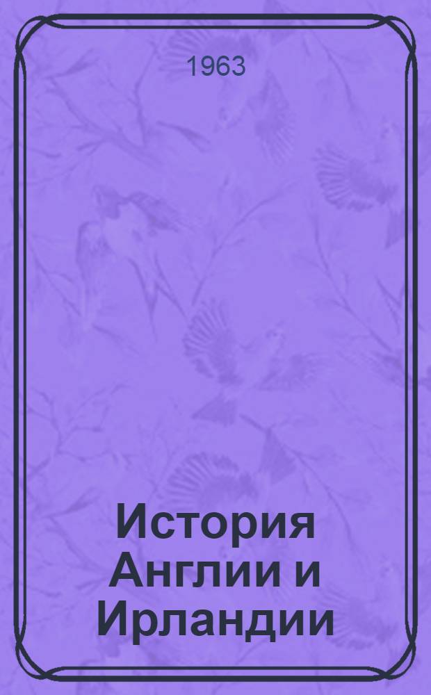 История Англии и Ирландии : Библиогр. указатель литературы, изд. в СССР за 1918-1962 гг