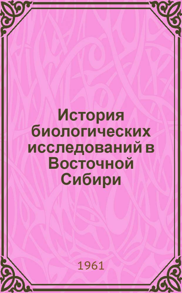 История биологических исследований в Восточной Сибири : Сборник статей