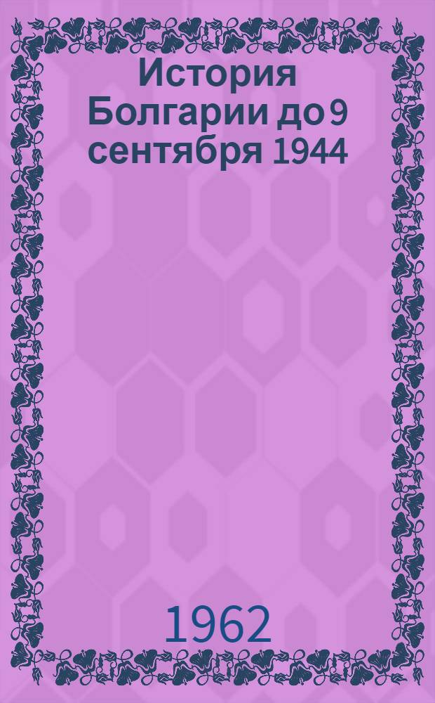 История Болгарии до 9 сентября 1944 : Указатель литературы. 1945-1958