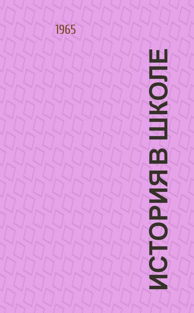 История в школе : (Некоторые вопросы преподавания в ст. классах) : Сборник статей