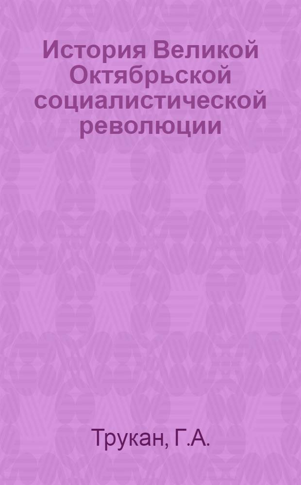История Великой Октябрьской социалистической революции