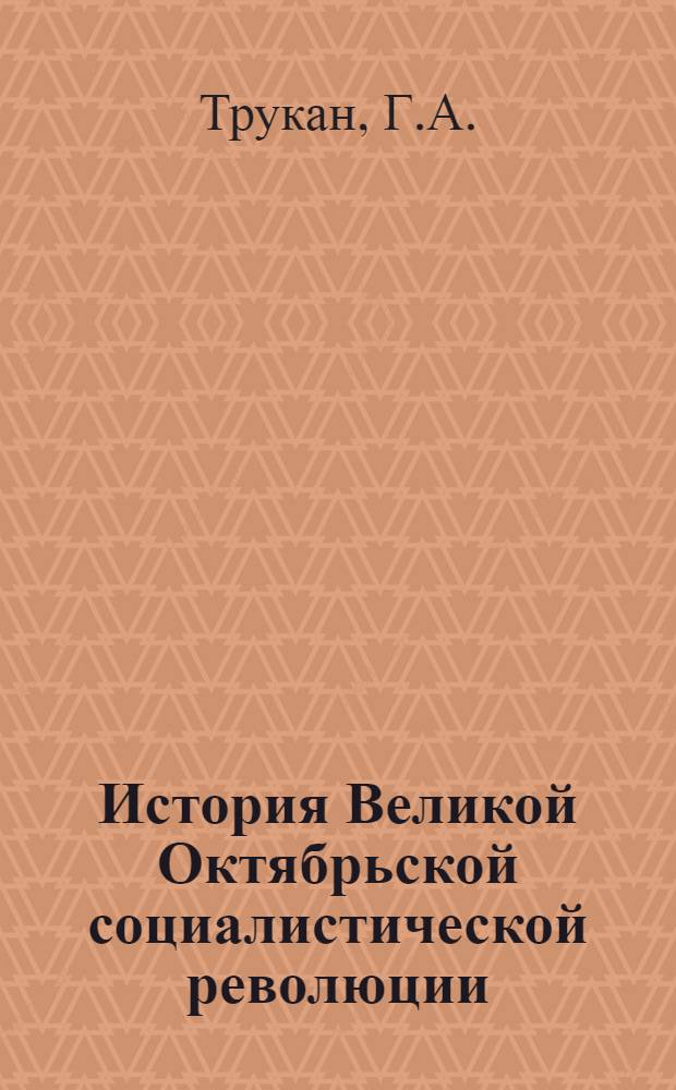 История Великой Октябрьской социалистической революции