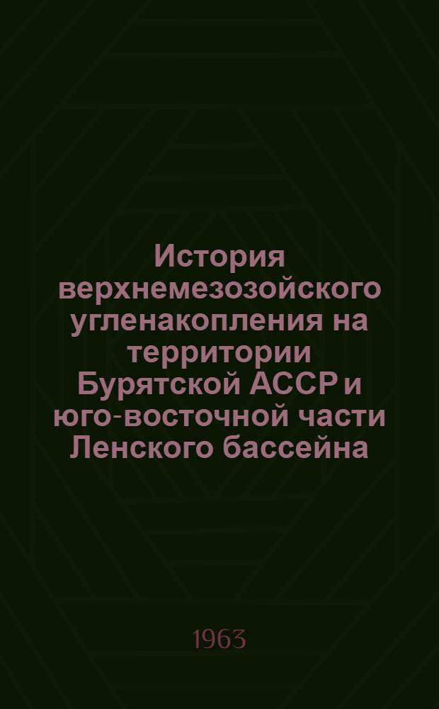 История верхнемезозойского угленакопления на территории Бурятской АССР и юго-восточной части Ленского бассейна