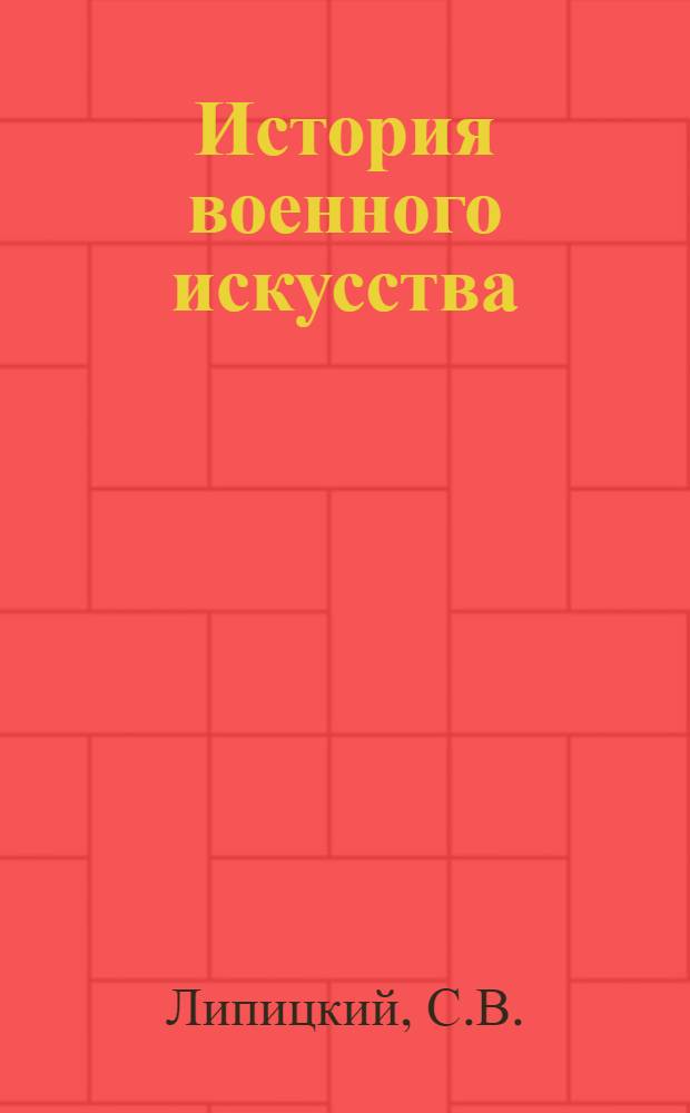 История военного искусства