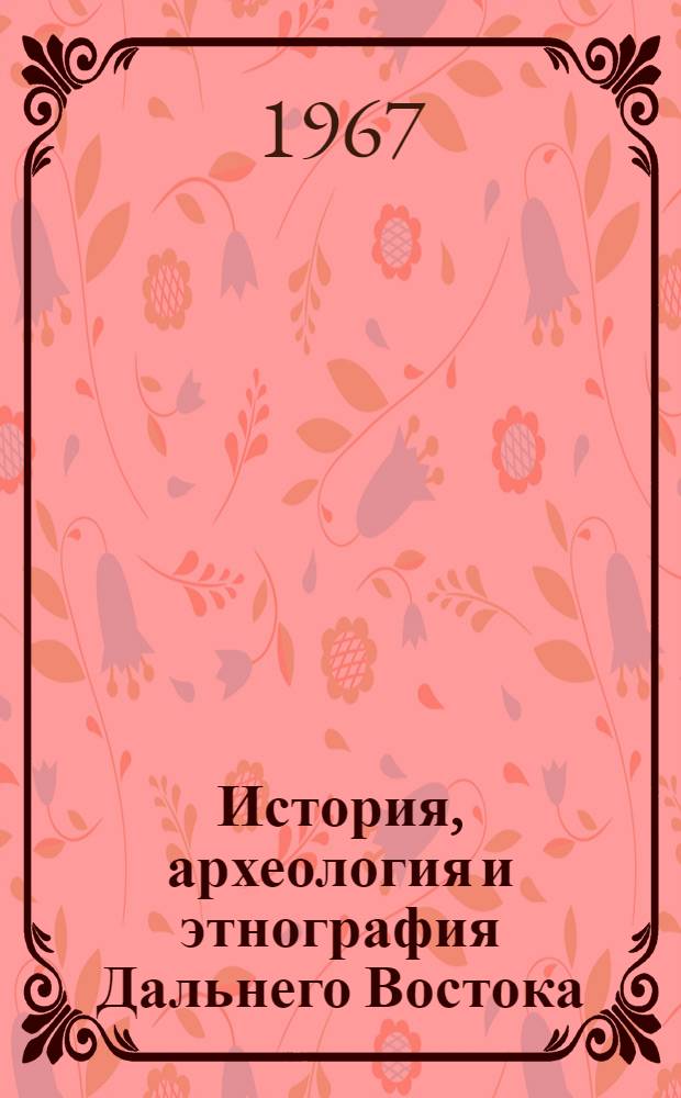 История, археология и этнография Дальнего Востока : Сборник статей